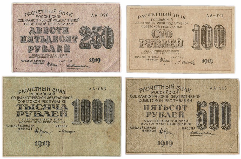 купить Набор банкнот образца 1919 года (100, 250, 500 и 1000 рублей) 4 боны