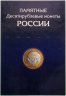 Купить Набор 10-рублевых монет в альбоме 2000-2020, 182 штук (БИМ+ГВС, без ЧЯП)