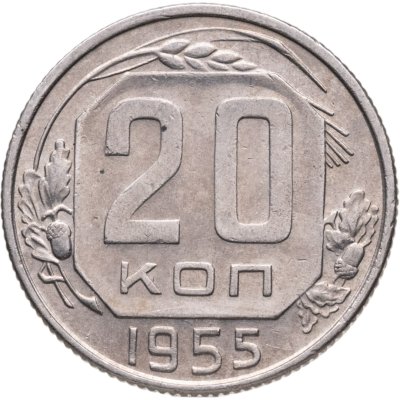 купить 20 копеек 1955