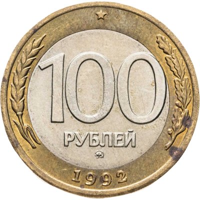 купить 100 рублей 1992 ММД