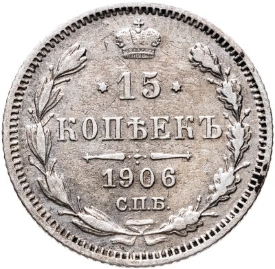 купить 15 копеек 1906 СПБ-ЭБ