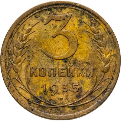 купить 3 копейки 1935 старый тип