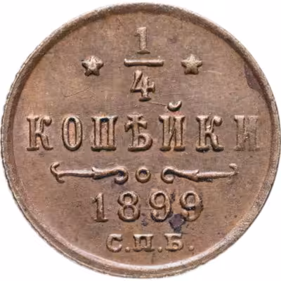 купить 1/4 копейки 1899 СПБ