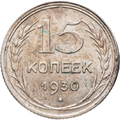 купить 15 копеек 1930