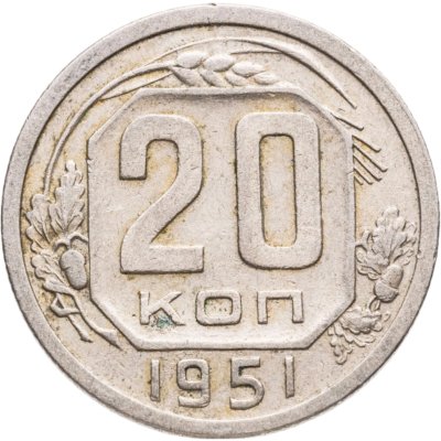 купить 20 копеек 1951