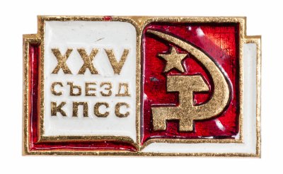 Купить Значок СССР "25 Съезд КПСС", булавка