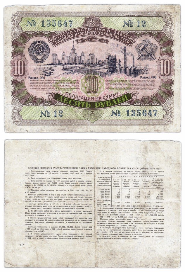 купить ОБЛИГАЦИЯ 10 рублей 1952 Государственный заем развития народного хозяйства СССР