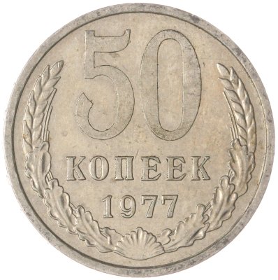 купить 50 копеек 1977