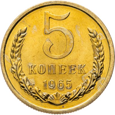 купить 5 копеек 1965