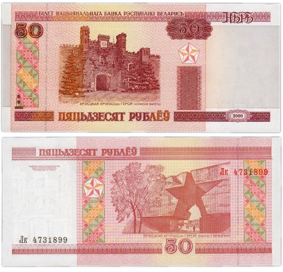 купить Беларусь 50 рублей 2000 (Pick 25a) Старые правила орфографии - "пяцьдзЕсят"