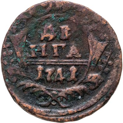 купить Денга 1741