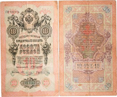 купить 10 рублей 1909 управляющий Коншин, кассир Овчинников