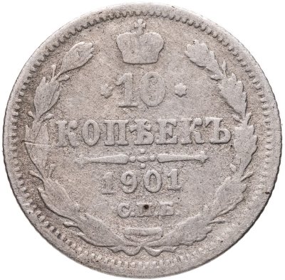 купить 10 копеек 1901 СПБ-АР