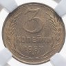 Купить 3 копейки 1957 в слабе DNC MS63
