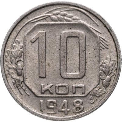 купить 10 копеек 1948
