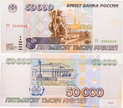 купить 50000 рублей 1995