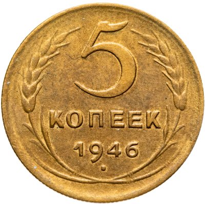 купить 5 копеек 1946