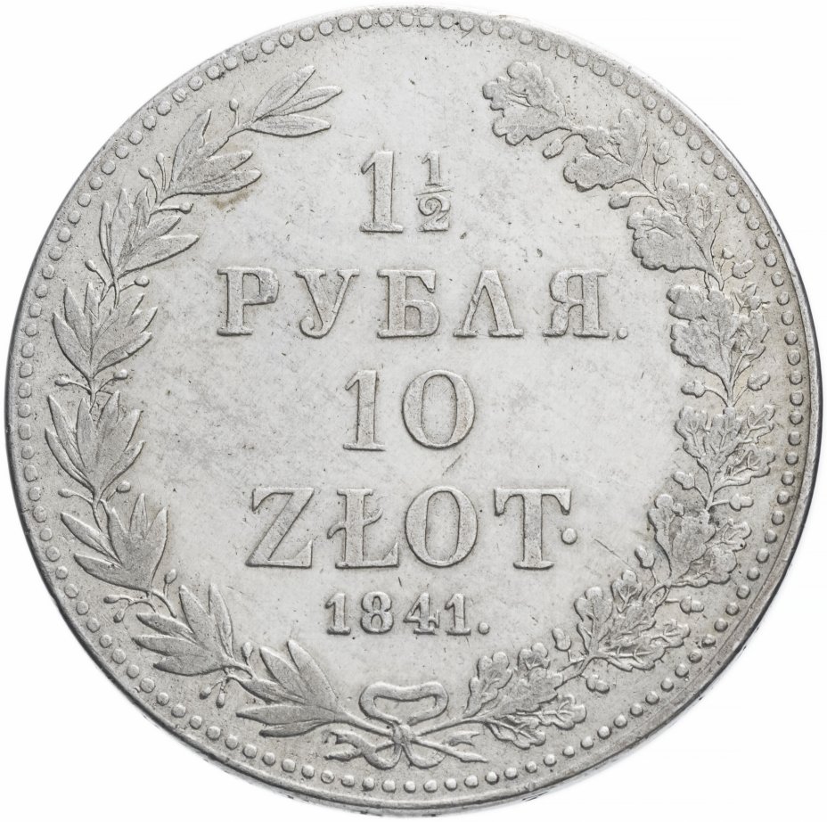 купить 1 1/2 рубля - 10 злотых 1841 года MW