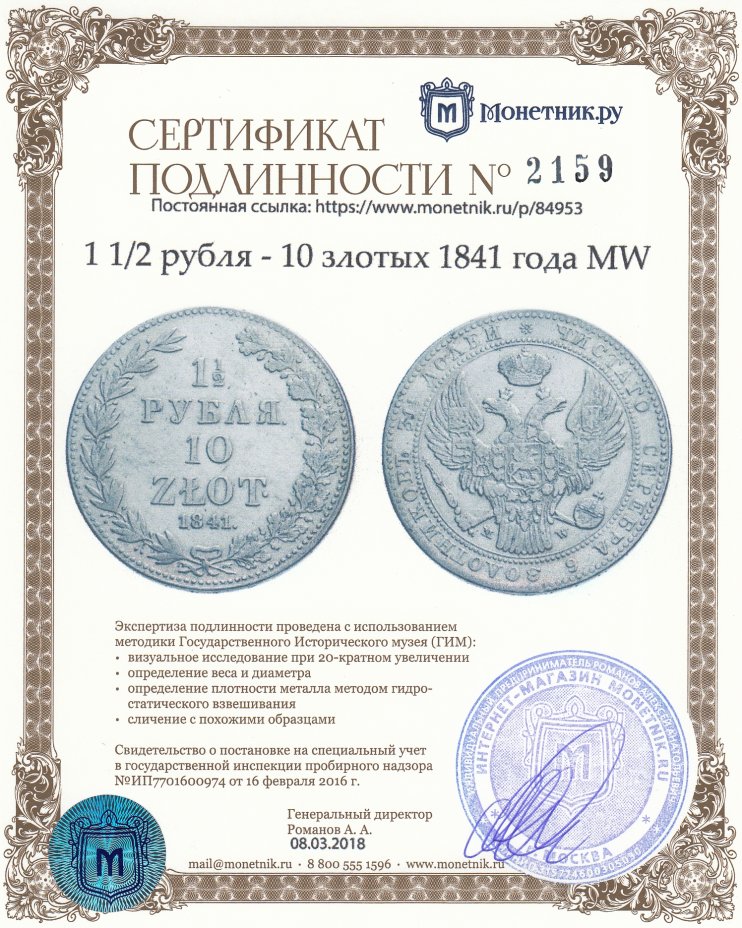 Сертификат подлинности 1 1/2 рубля - 10 злотых 1841 года MW