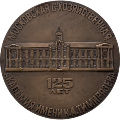купить Настольная медаль ММД "125 лет академии им. Тимирязева"