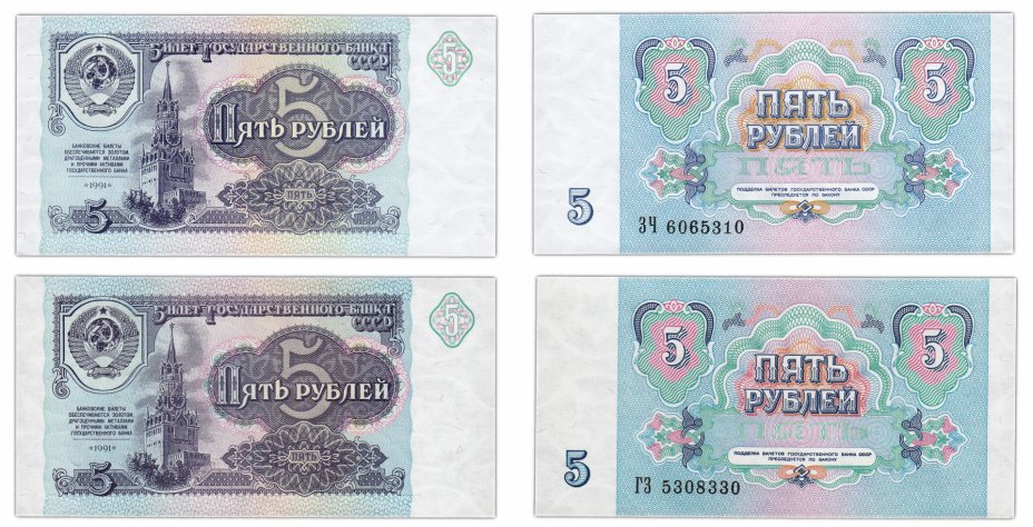купить Набор 5 рублей 1991 бумага белая и серая (2 боны) ПРЕСС