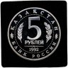 Купить 5 рублей 1992 ЛМД Proof "Мавзолей-мечеть Ахмеда Ясави  в  г. Туркестане"