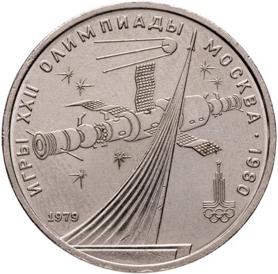 купить 1 рубль 1979 "Олимпиада-80 обелиск Покорителям космоса"