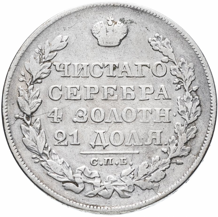 купить 1 рубль 1828 СПБ-НГ