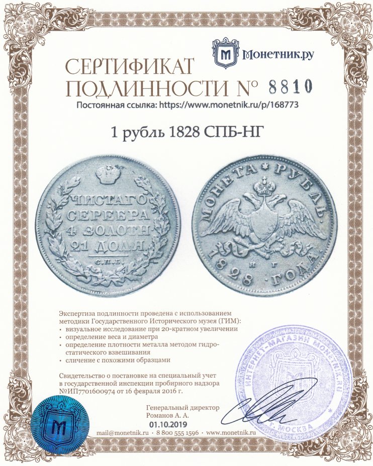 Сертификат подлинности 1 рубль 1828 СПБ-НГ