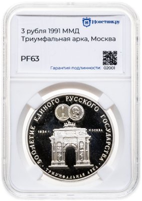 купить 3 рубля 1991 ММД "Триумфальная арка, Москва" в слабе Монетник.ру PF63