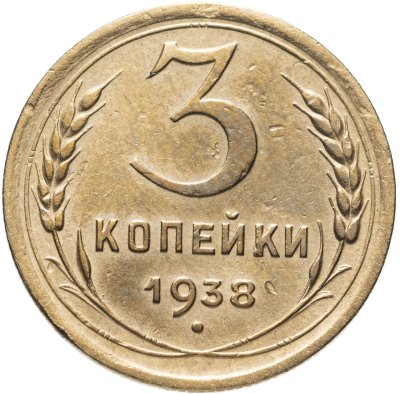 Купить 3 копейки 1938
