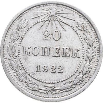 купить 20 копеек 1922