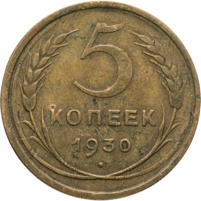 купить 5 копеек 1930