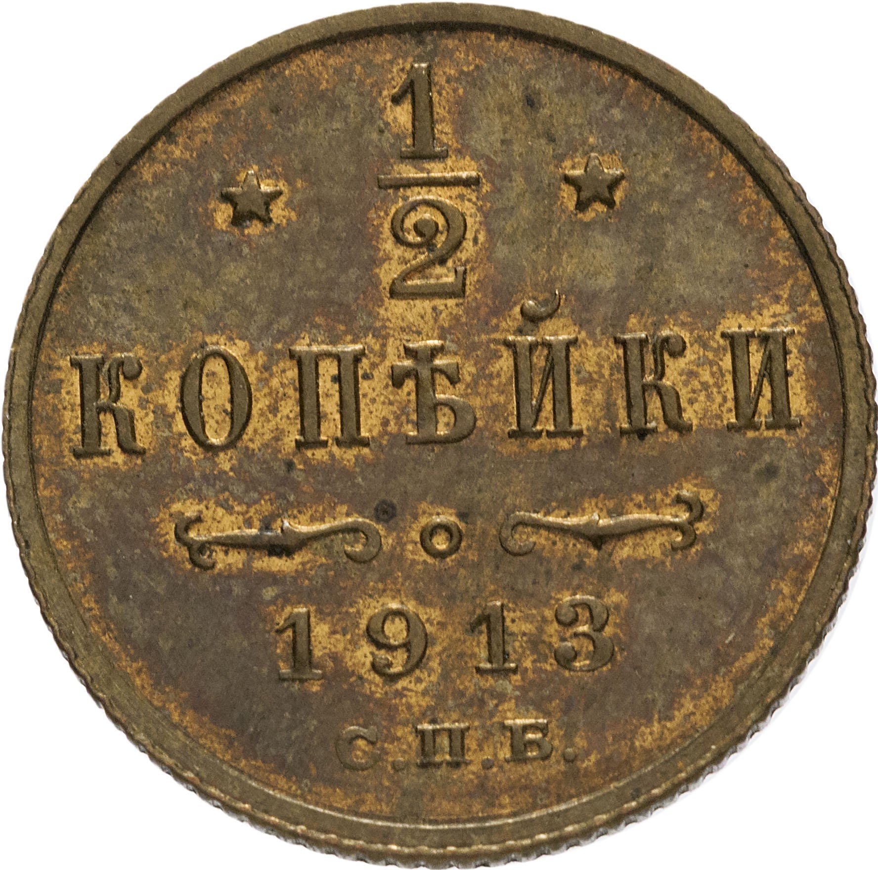 1 2 стоимости. 1/2 Копейки 1908. Полкопейки 1908. Монета 1908 года 2 копейки. 1/2 Копейки 1913 СПБ.