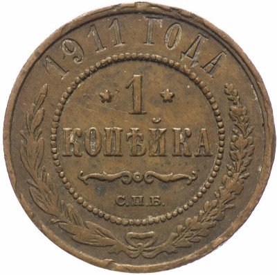 Купить 1 копейка 1911 СПБ