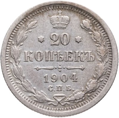 купить 20 копеек 1904 СПБ-АР