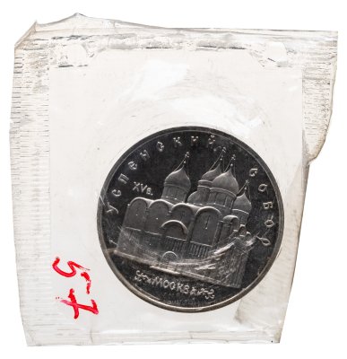 купить 5 рублей 1990 Proof "Успенский Собор в Москве"