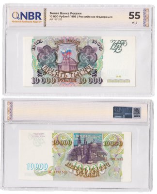 купить 10000 рублей 1993 (без модификации) в слабе NBR AU55