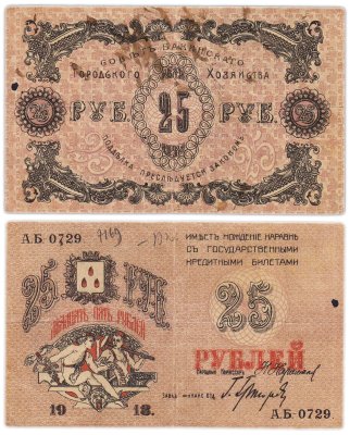 купить Азербайджан (Баку) 25 рублей 1918 Совет Бакинского Городского Хозяйства серия АБ