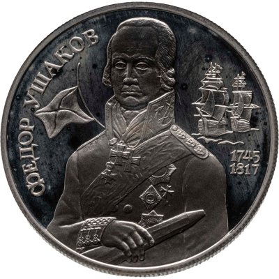 купить 2 рубля 1994 ММД Proof 250-летие со дня рождения Ф.Ф. Ушакова