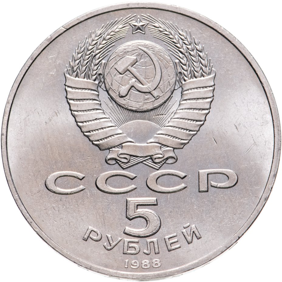 5 рублей 1988 киев