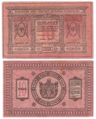 купить Колчак 10 рублей 1918 Сибирское Временное правительство