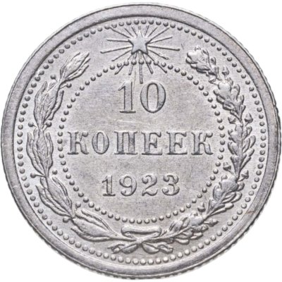 купить 10 копеек 1923