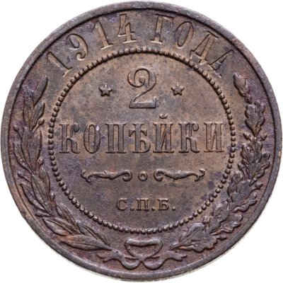 купить 2 копейки 1914 СПБ