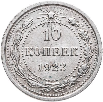 купить 10 копеек 1923