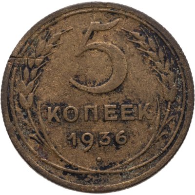 купить 5 копеек 1936