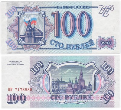 купить 100 рублей 1993 красивый номер 7178888 ПРЕСС