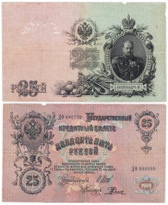 купить 25 рублей 1909 Шипов, кассир Родионов (Александр III)