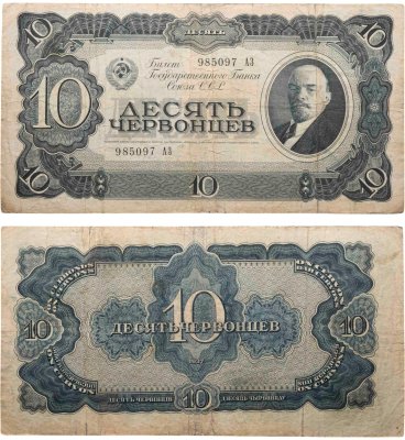 купить 10 червонцев 1937 тип литер Большая/Большая (В.И. Ленин)