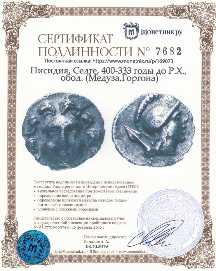 Сертификат подлинности Писидия, Селге, 400-333 годы до Р.Х., обол. (Медуза,Горгона)